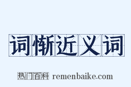 词惭近义词是什么意思的图片
